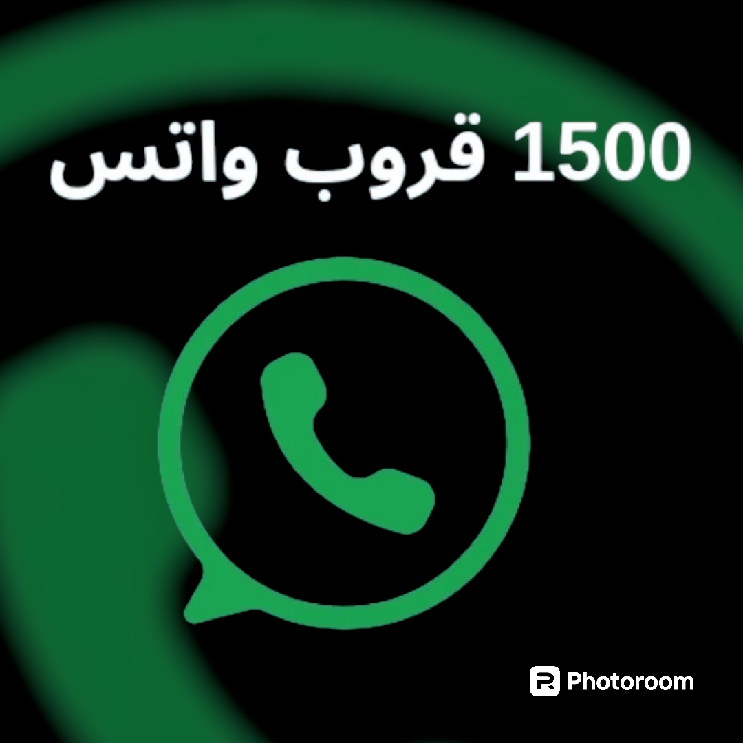 1500 قروب واتس بيع وشراء
