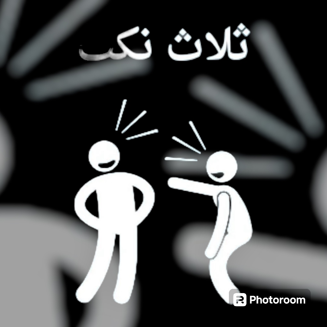 ثلاث نكت