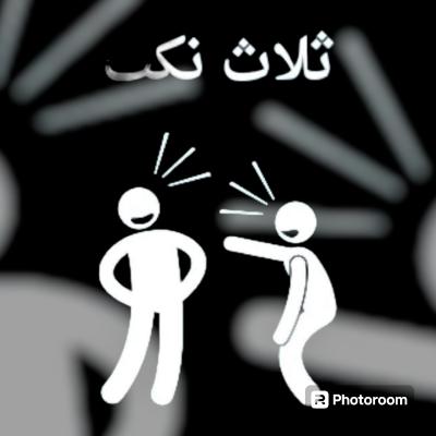 ثلاث نكت
