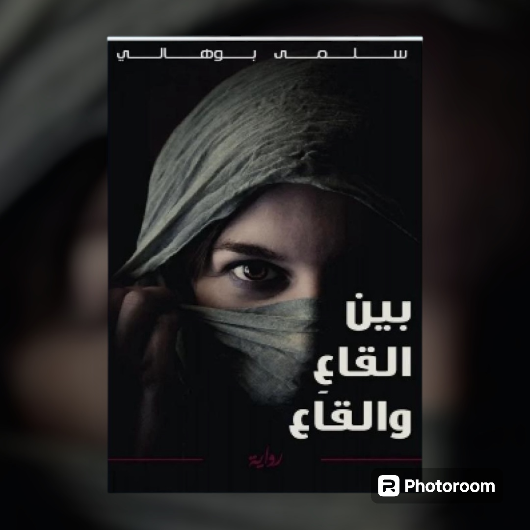 رواية بين القاع والقاع