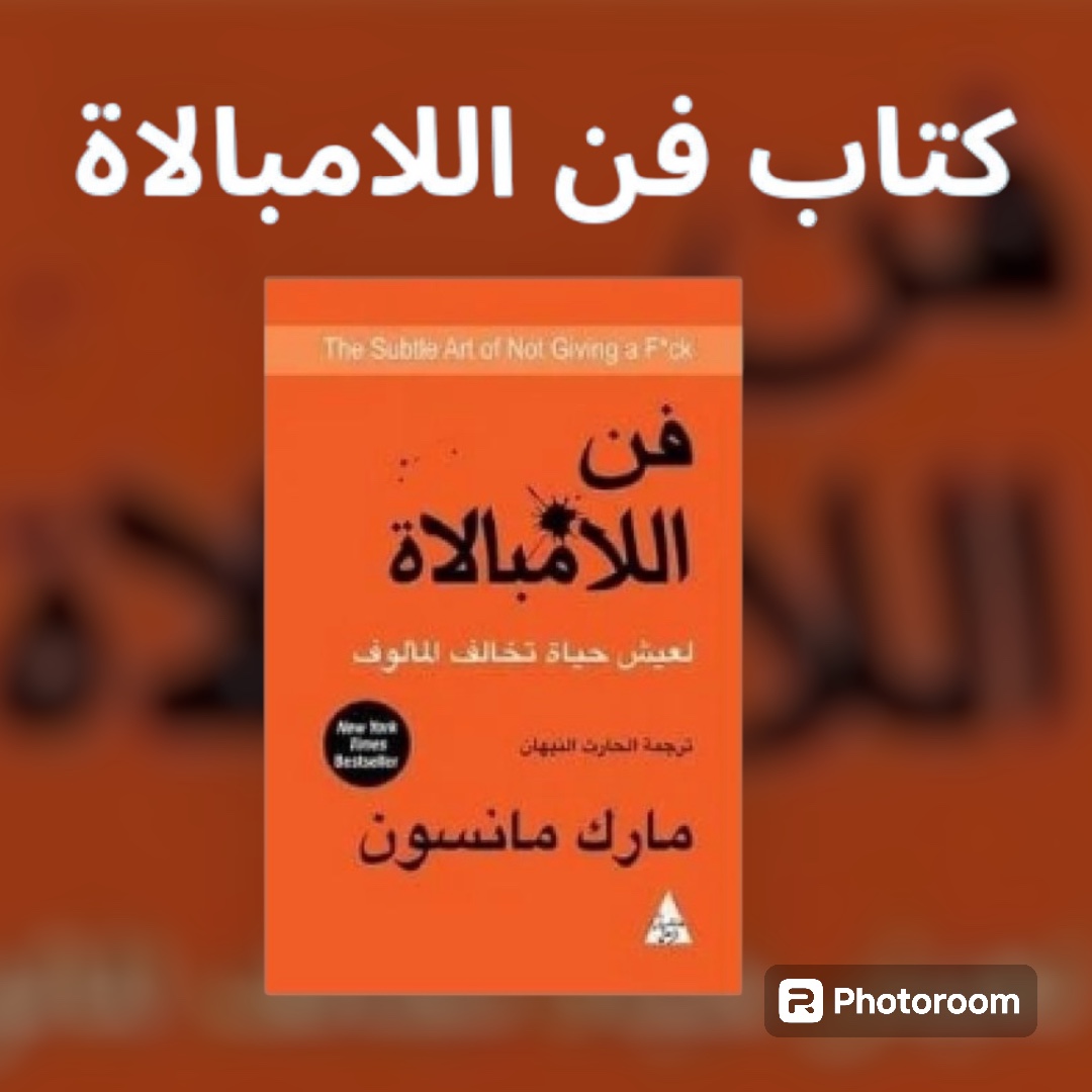 كتاب فن اللامبالاة
