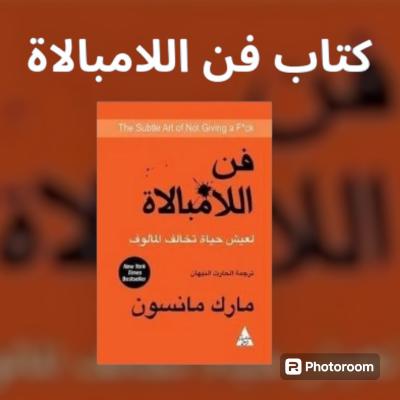 كتاب فن اللامبالاة