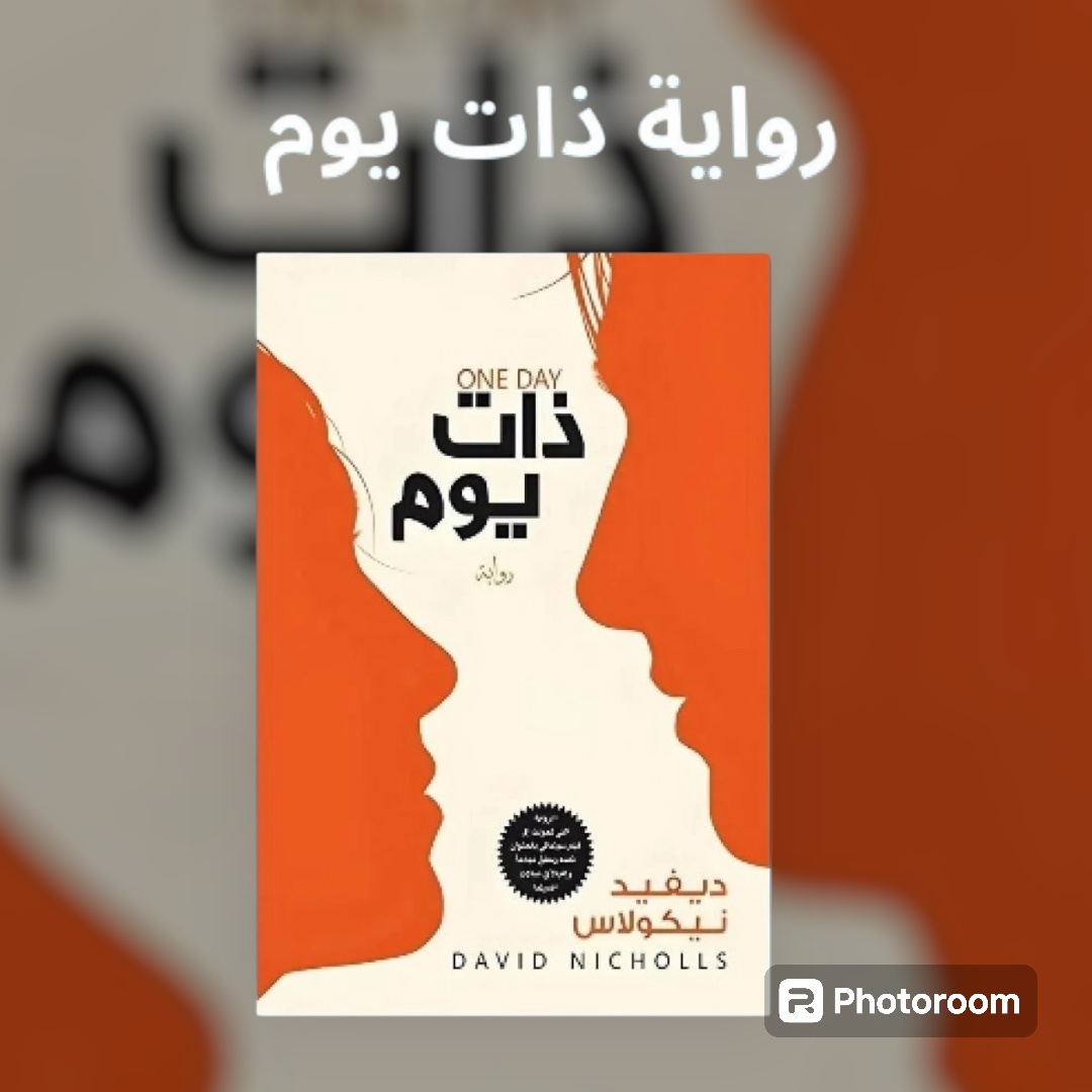 رواية ذات يوم