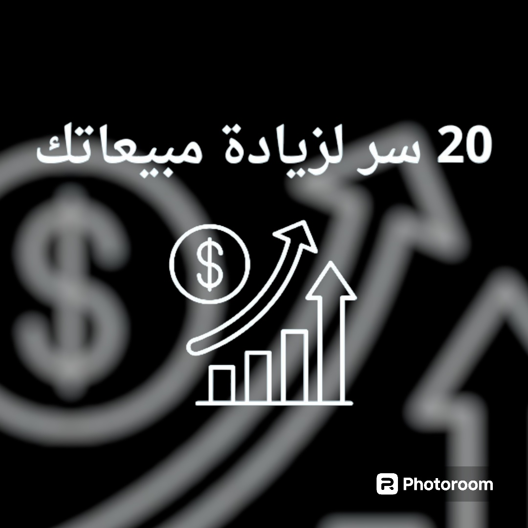  20 سر لزيادة مبيعاتك