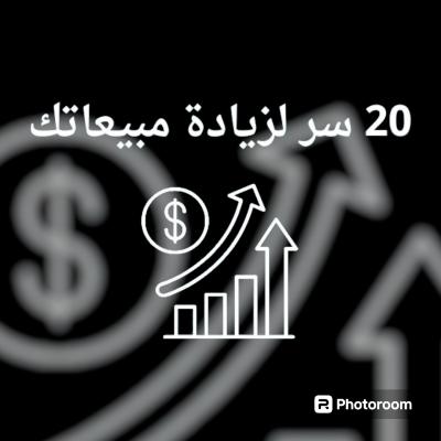  20 سر لزيادة مبيعاتك