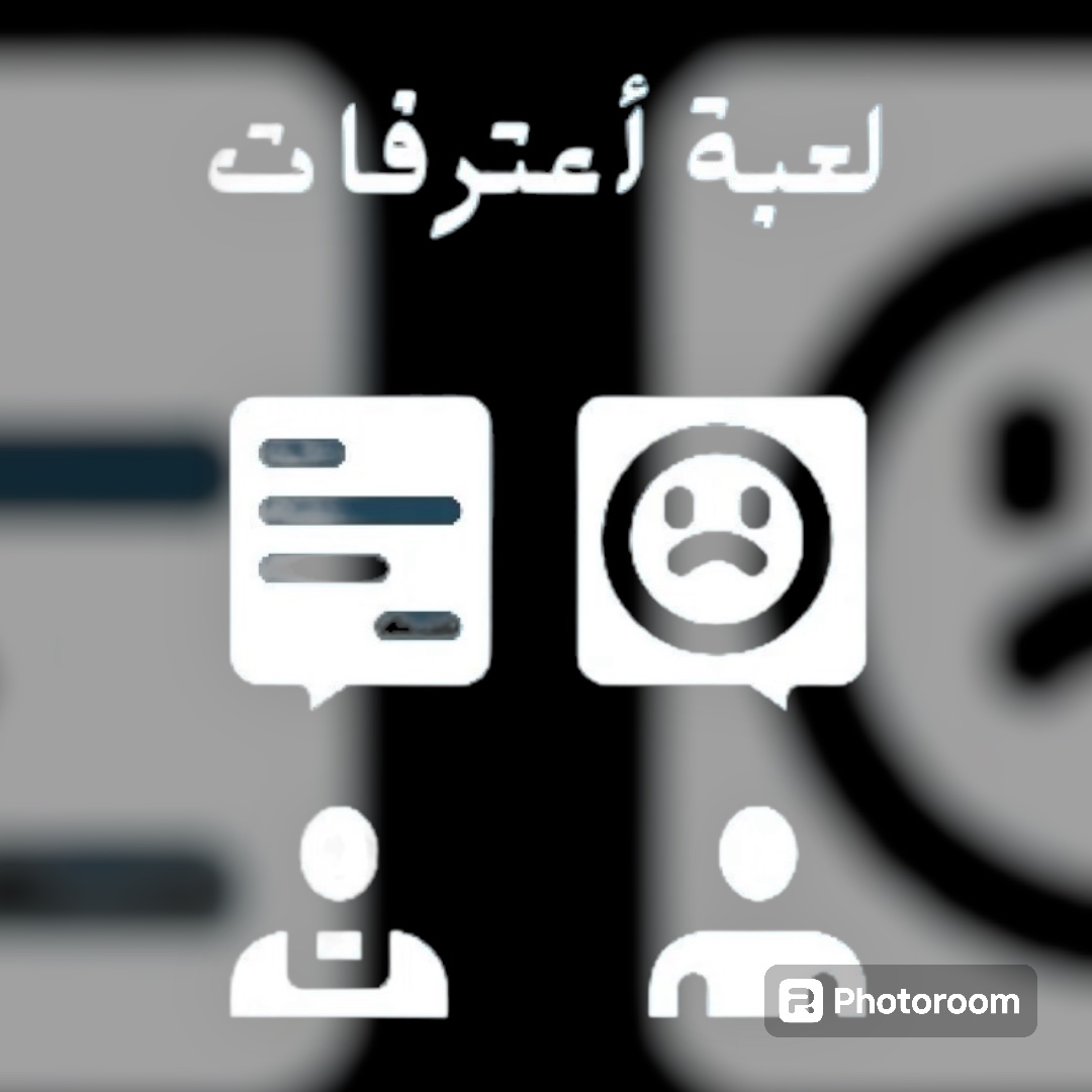 لعبة أعترفات
