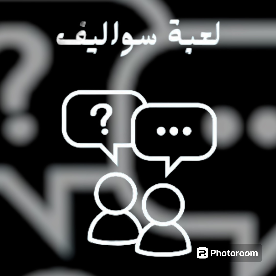 لعبة سواليف