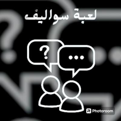 لعبة سواليف