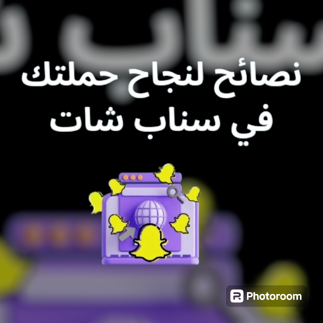 نصائح لنجاح حملتك في سناب شات