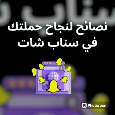 نصائح لنجاح حملتك في سناب شات
