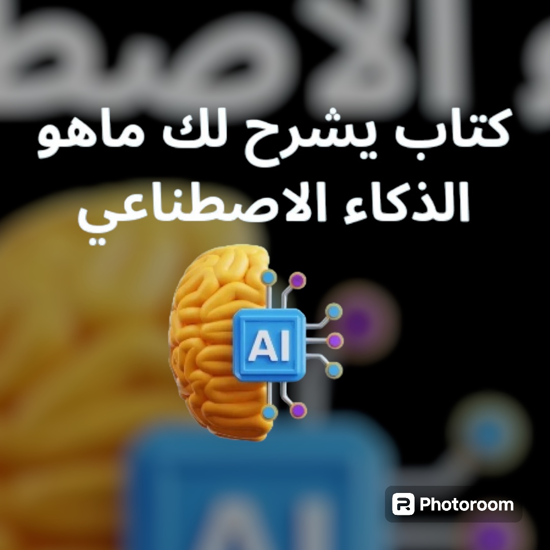 كتاب يشرح لك ماهو الذكاء الاصطناعي