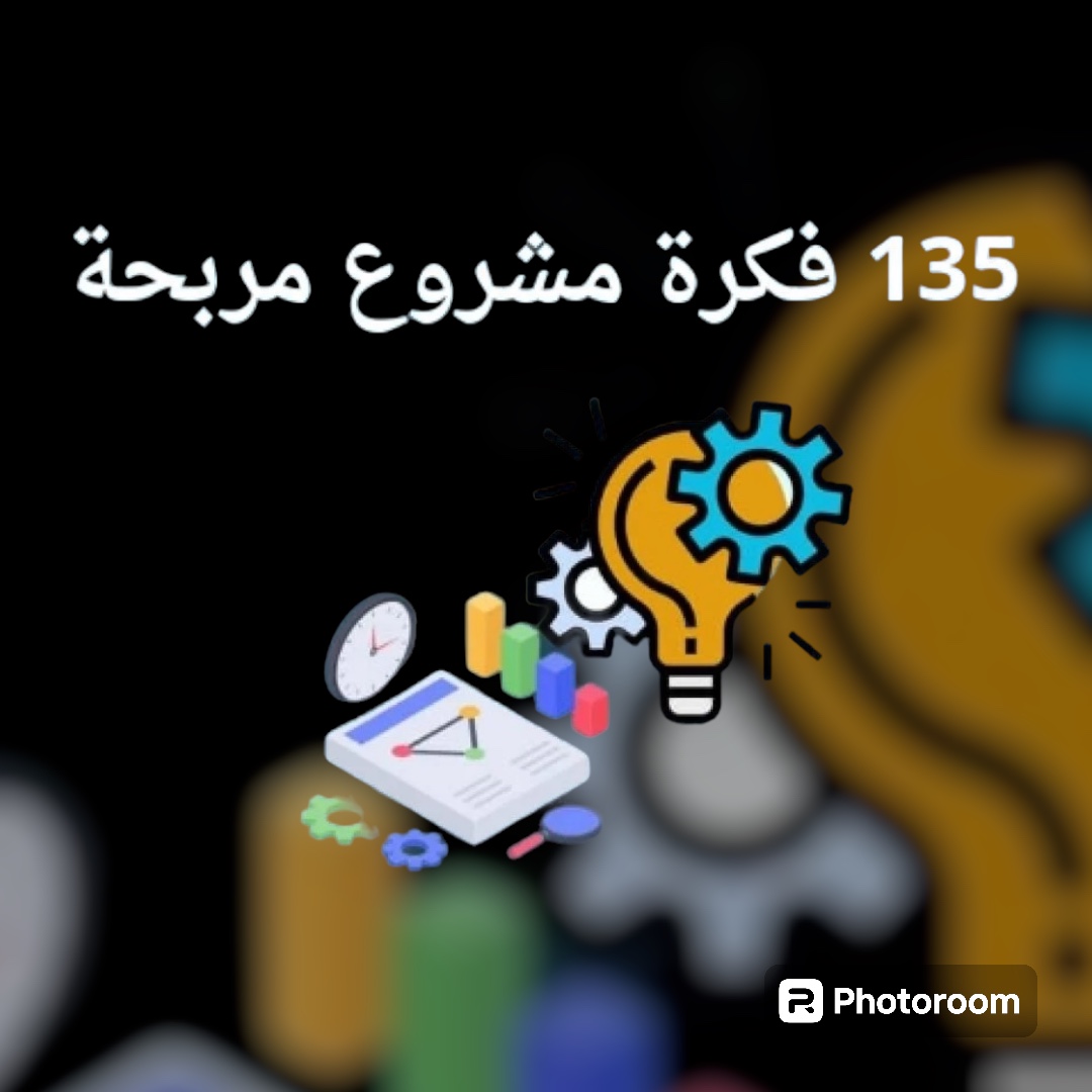 135 فكرة مشروع مربحة