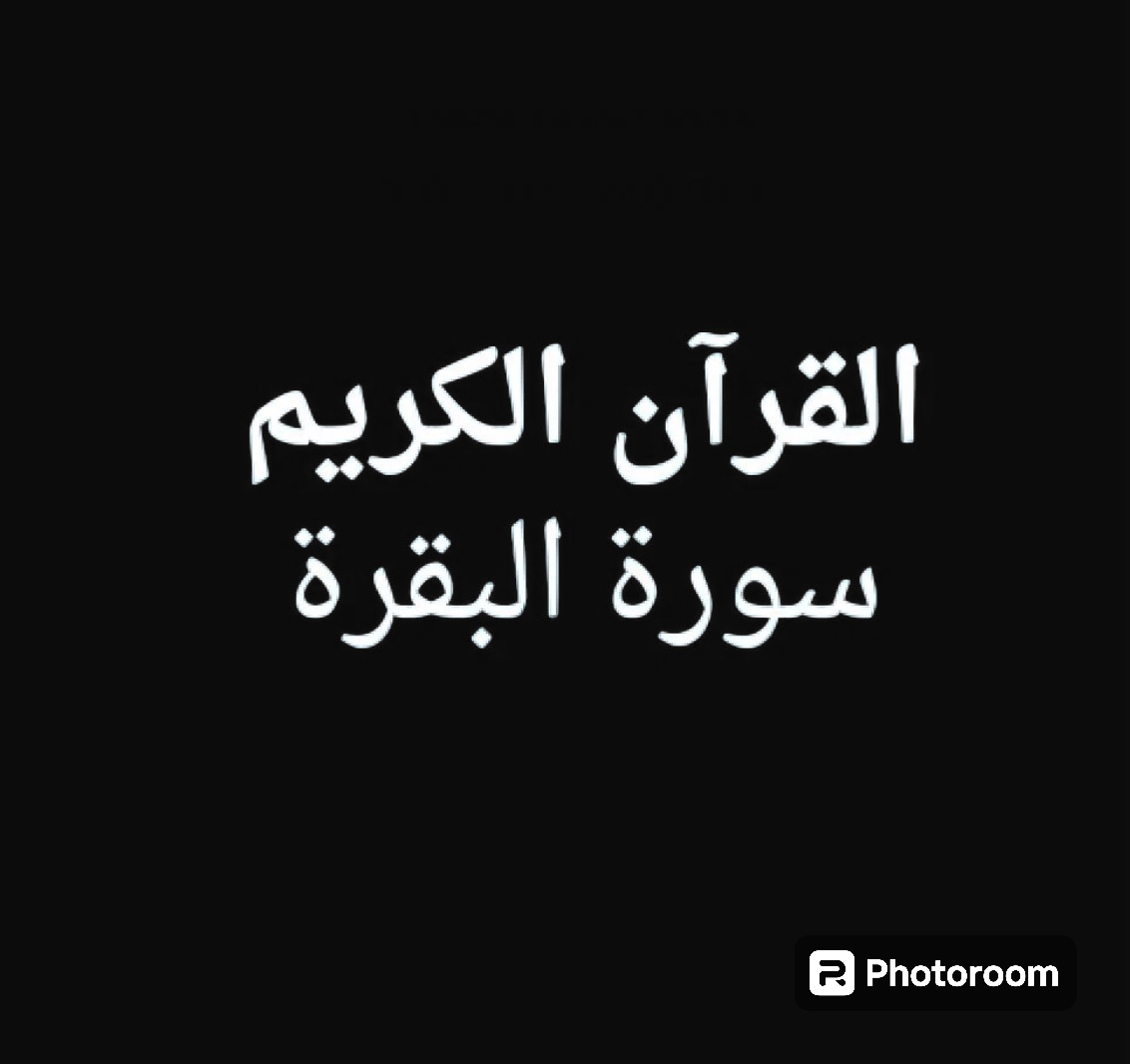 القرآن الكريم