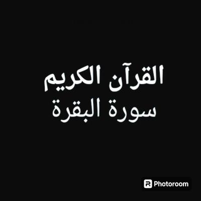 القرآن الكريم