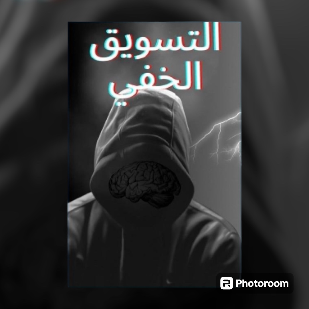 كتاب التسويق الخفي