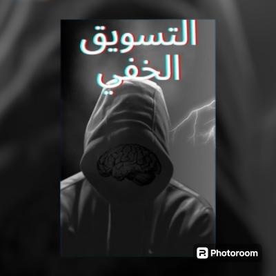 كتاب التسويق الخفي