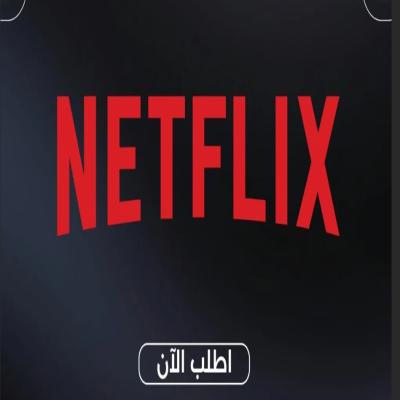 نتفلكس٣٠ حساب للموردين ( بالجمله )
